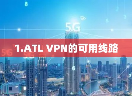 1.ATL VPN的可用线路