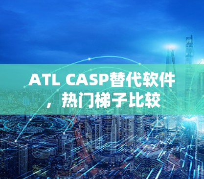 ATL CASP替代软件，热门梯子比较