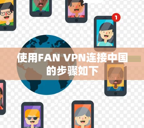 使用FAN VPN连接中国的步骤如下