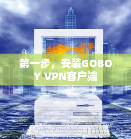 第一步，安装GOBOY VPN客户端
