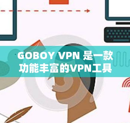 GOBOY VPN 是一款功能丰富的VPN工具，旨在提供高速、加密和多设备支持的网络连接，同时注重数据安全和隐私保护。以下是其主要功能和特点的详细说明