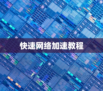 快速网络加速教程