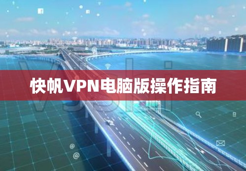 快帆VPN电脑版操作指南