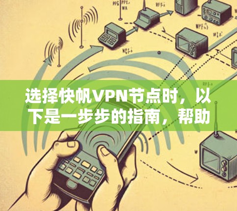 选择快帆VPN节点时，以下是一步步的指南，帮助你做出明智的选择