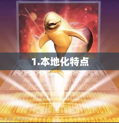 1.本地化特点