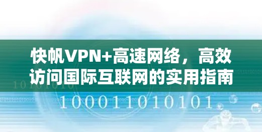 快帆VPN+高速网络，高效访问国际互联网的实用指南