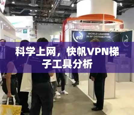 科学上网，快帆VPN梯子工具分析