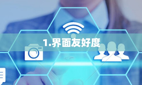 1.界面友好度