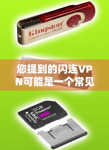 您提到的闪连VPN可能是一个常见的VPN服务名称，但需要明确地区和具体平台确认。如果您指的是闪连VPN，我无法提供确切的链接。如果您需要下载高速VPN软件，以下是一些推荐的网站