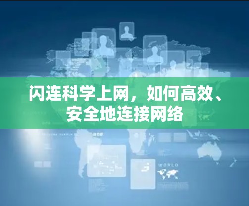 闪连科学上网，如何高效、安全地连接网络