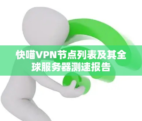 快喵VPN节点列表及其全球服务器测速报告