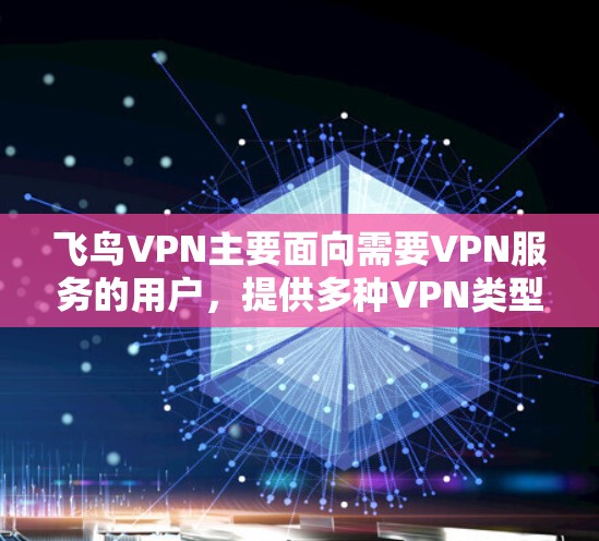 飞鸟VPN主要面向需要VPN服务的用户,提供多种VPN类型和平台支持。以下是下载飞鸟VPN客户端的常见渠道 飞鸟VPN主要面向需要VPN服务的用户,提供多种VPN类型和平台支持。以下是下载飞鸟VPN客户端的常见渠道