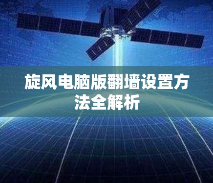 旋风电脑版翻墙设置方法全解析