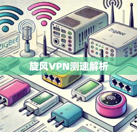 旋风VPN测速解析