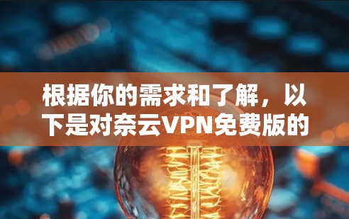根据你的需求和了解，以下是对奈云VPN免费版的评估和建议