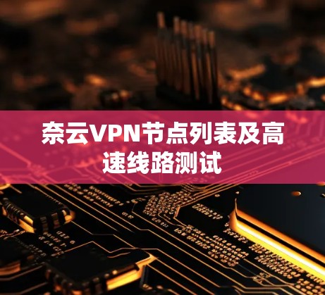 奈云VPN节点列表及高速线路测试