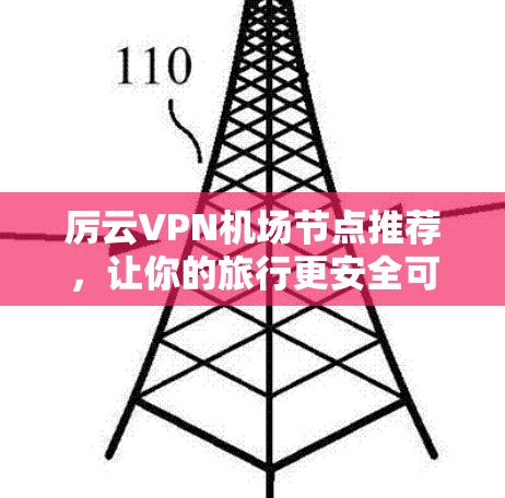 厉云VPN机场节点推荐，让你的旅行更安全可靠