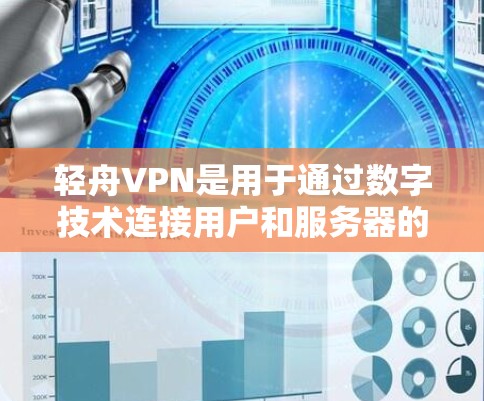 轻舟VPN是用于通过数字技术连接用户和服务器的一种方式，通常通过数字包滤器（DPKF）进行数字连接。以下是对轻舟VPN节点测速问题的详细分析