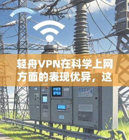 轻舟VPN在科学上网方面的表现优异，这主要是由于其强大的加密技术和高效的数据处理能力。然而，如您提到的，存在一些数据量限制和安全问题。以下是针对这些问题的解决方案