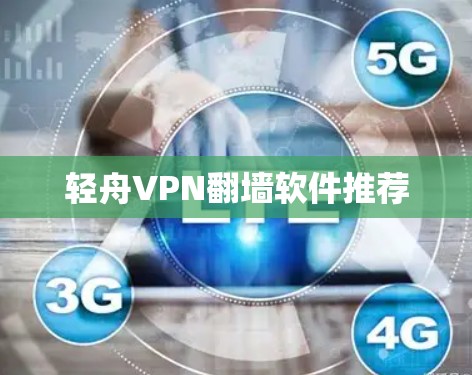 轻舟VPN翻墙软件推荐