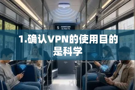 1.确认VPN的使用目的是科学