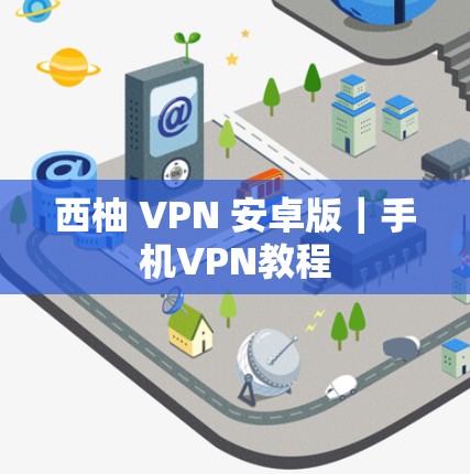 西柚 VPN 安卓版|手机VPN教程 西柚 VPN 安卓版|手机VPN教程