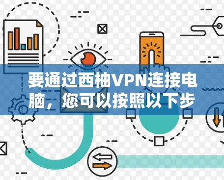 要通过西柚VPN连接电脑,您可以按照以下步骤操作 要通过西柚VPN连接电脑,您可以按照以下步骤操作