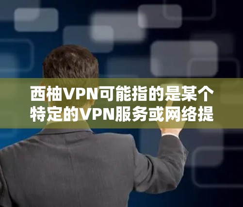 西柚VPN可能指的是某个特定的VPN服务或网络提供商，但需要更多信息来准确分析其全球网络表现。以下是一般性的分析，基于假设，帮助你了解西柚VPN的网络情况
