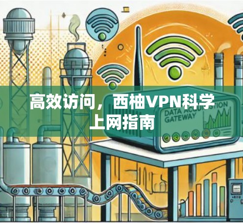 高效访问，西柚VPN科学上网指南