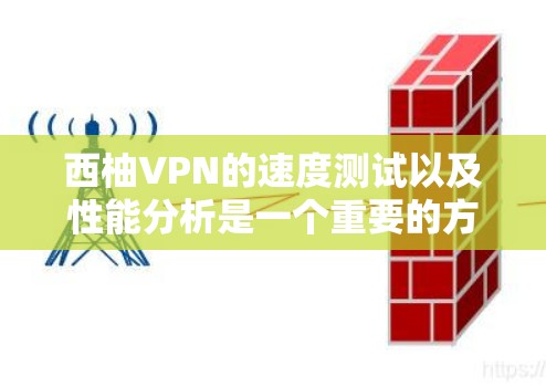 西柚VPN的速度测试以及性能分析是一个重要的方面,因为它直接影响用户在线体验和数据传输效率。以下是一些关于VPN性能的分析 西柚VPN的速度测试以及性能分析是一个重要的方面,因为它直接影响用户在线体验和数据传输效率。以下是一些关于VPN性能的分析