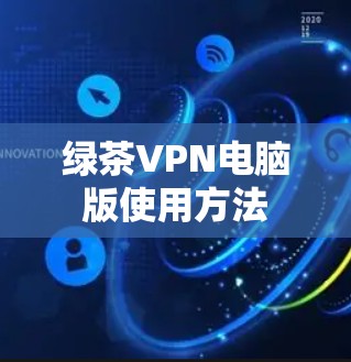 绿茶VPN电脑版使用方法