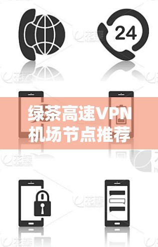 绿茶高速VPN机场节点推荐