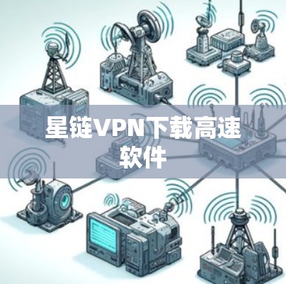 星链VPN下载高速软件