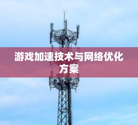 游戏加速技术与网络优化方案