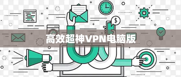 高效超神VPN电脑版