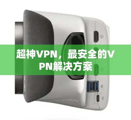 超神VPN，最安全的VPN解决方案