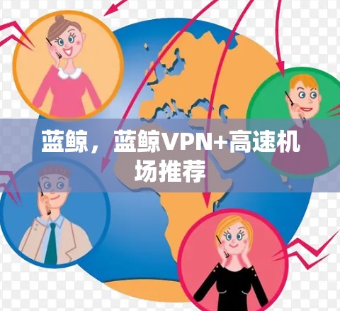 蓝鲸，蓝鲸VPN+高速机场推荐