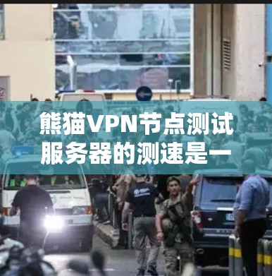 熊猫VPN节点测试服务器的测速是一个关键的步骤,确保服务器能够高效运行VPN服务。以下是详细的步骤指南 熊猫VPN节点测试服务器的测速是一个关键的步骤,确保服务器能够高效运行VPN服务。以下是详细的步骤指南