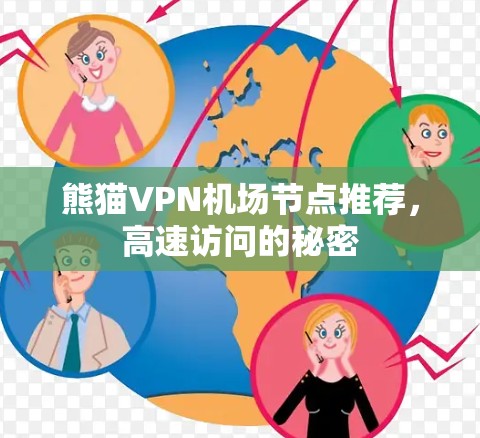 熊猫VPN机场节点推荐，高速访问的秘密