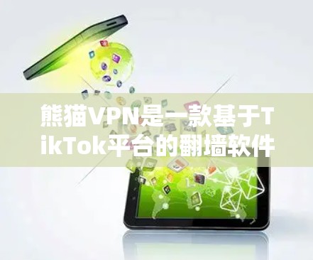 熊猫VPN是一款基于TikTok平台的翻墙软件，旨在为用户提供多语言、多设备的VPN服务。以下是对熊猫VPN翻墙软件的详细分析