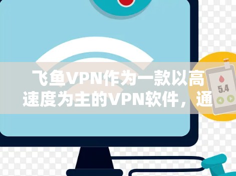 飞鱼VPN作为一款以高速度为主的VPN软件,通常在延迟方面也有一定的优化,但偶尔也会有一些延迟。以下是一些可以考虑的方法,以帮助你提升延迟体验 飞鱼VPN作为一款以高速度为主的VPN软件,通常在延迟方面也有一定的优化,但偶尔也会有一些延迟。以下是一些可以考虑的方法,以帮助你提升延迟体验
