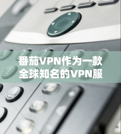 番茄VPN作为一款全球知名的VPN服务提供商，其核心节点的数据展示了其在不同网络中的表现。以下是基于这些数据的分析