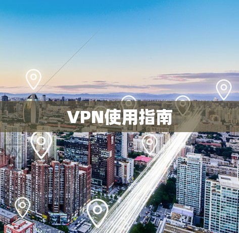VPN使用指南