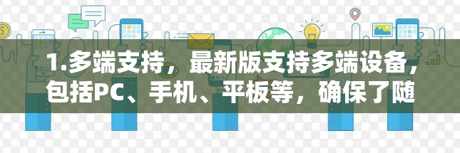 1.多端支持，最新版支持多端设备，包括PC、手机、平板等，确保了随时随地的VPN体验