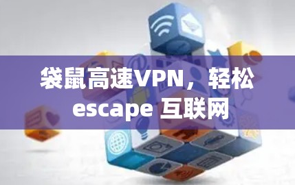 袋鼠高速VPN，轻松 escape 互联网