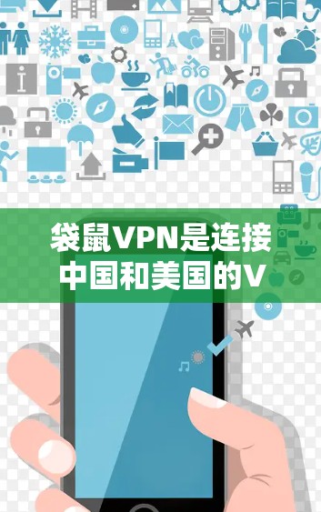 袋鼠VPN是连接中国和美国的VPN服务，主要提供加密通信功能，适合海外访问美国和加拿大。科学上网意味着正确使用袋鼠VPN进行合法、安全的网络访问