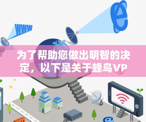 为了帮助您做出明智的决定，以下是关于蜂鸟VPN翻墙软件的全面评测和建议