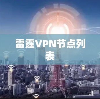 雷霆VPN节点列表