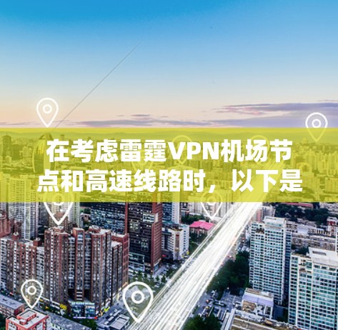 在考虑雷霆VPN机场节点和高速线路时,以下是一步步的解决方案 在考虑雷霆VPN机场节点和高速线路时,以下是一步步的解决方案