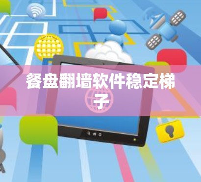 餐盘翻墙软件稳定梯子